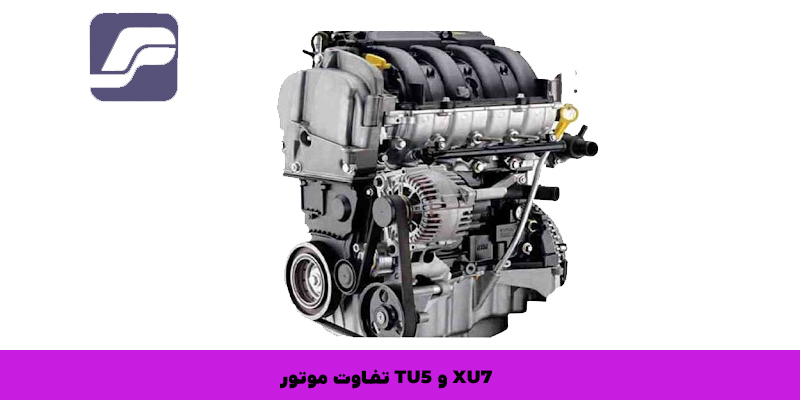 تفاوت TU5 و XU7