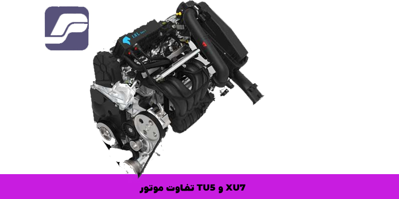 تفاوت موتور XU7